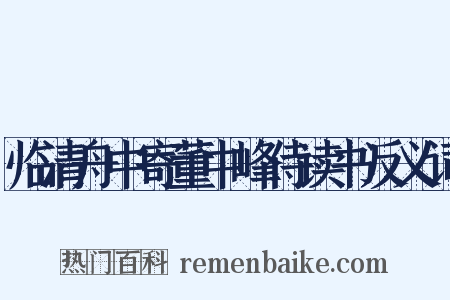 临清舟中寄董中峰侍读书反义词是什么意思的图片